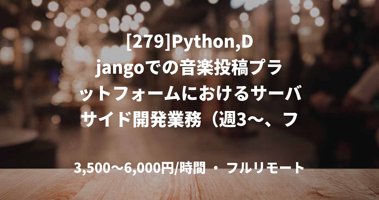 [279]Python,Djangoでの音楽投稿プラットフォームにおけるサーバサイド開発業務（週3〜、フルリモートワーク）