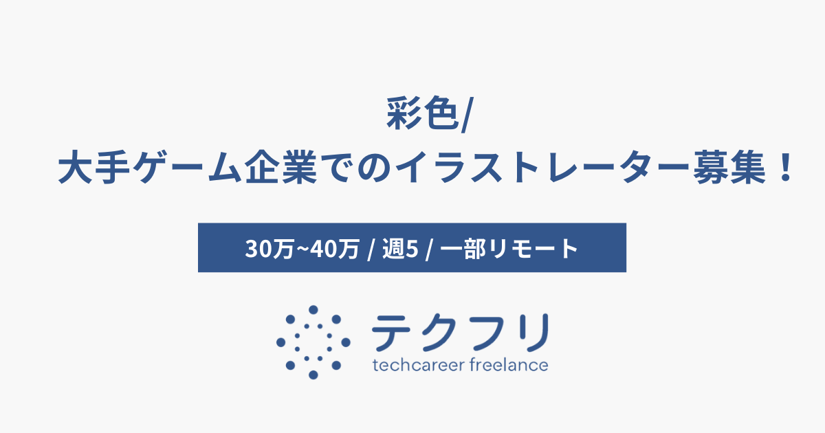 デザイナー 株式会社アイデンティティー 彩色 大手ゲーム企業でのイラストレーター募集 コデアル