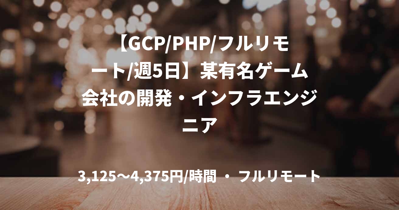 【GCP/PHP/フルリモート/週5日】某有名ゲーム会社の開発・インフラエンジニア