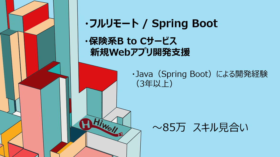 【フルリモート / Java/・Spring Boot】★保険系BtoCサービス新規Webアプリ開発支援★