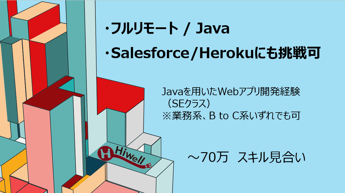 【フルリモート / Java】★☆PaaS活用×管理システム開発！Salesforce/Herokuにも挑戦可☆★