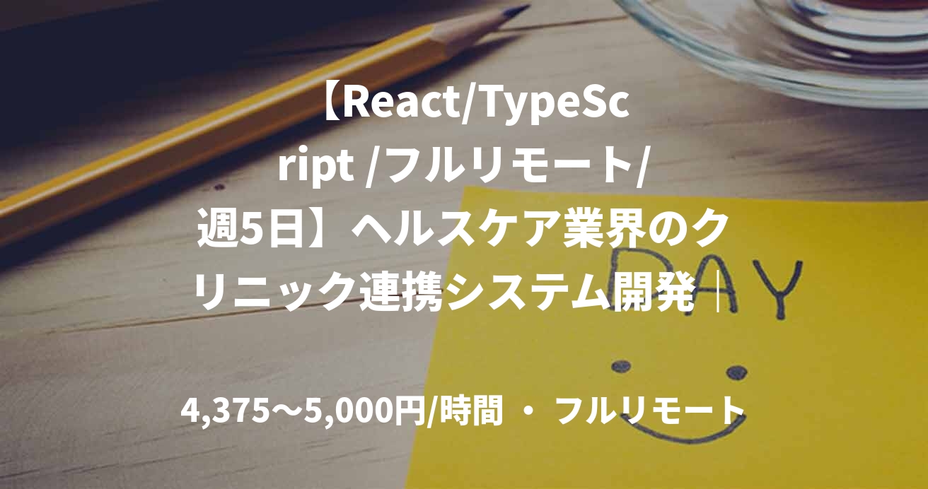 【React/TypeScript /フルリモート/週5日】ヘルスケア業界のクリニック連携システム開発｜フロントエンドエンジニア