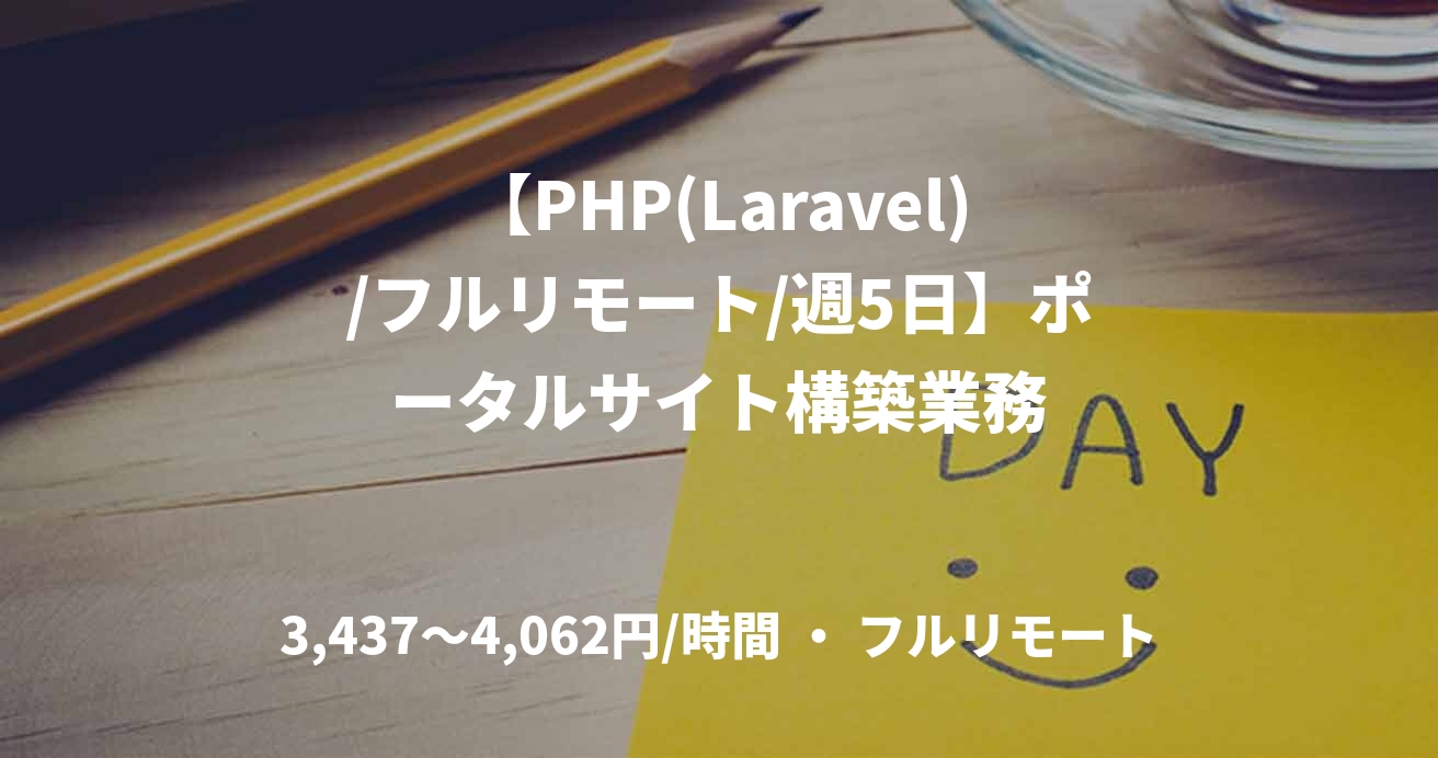 【PHP(Laravel)/フルリモート/週5日】ポータルサイト構築業務