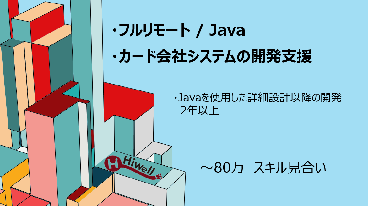【フルリモート / Java】♪カード会社システムの開発支援♪