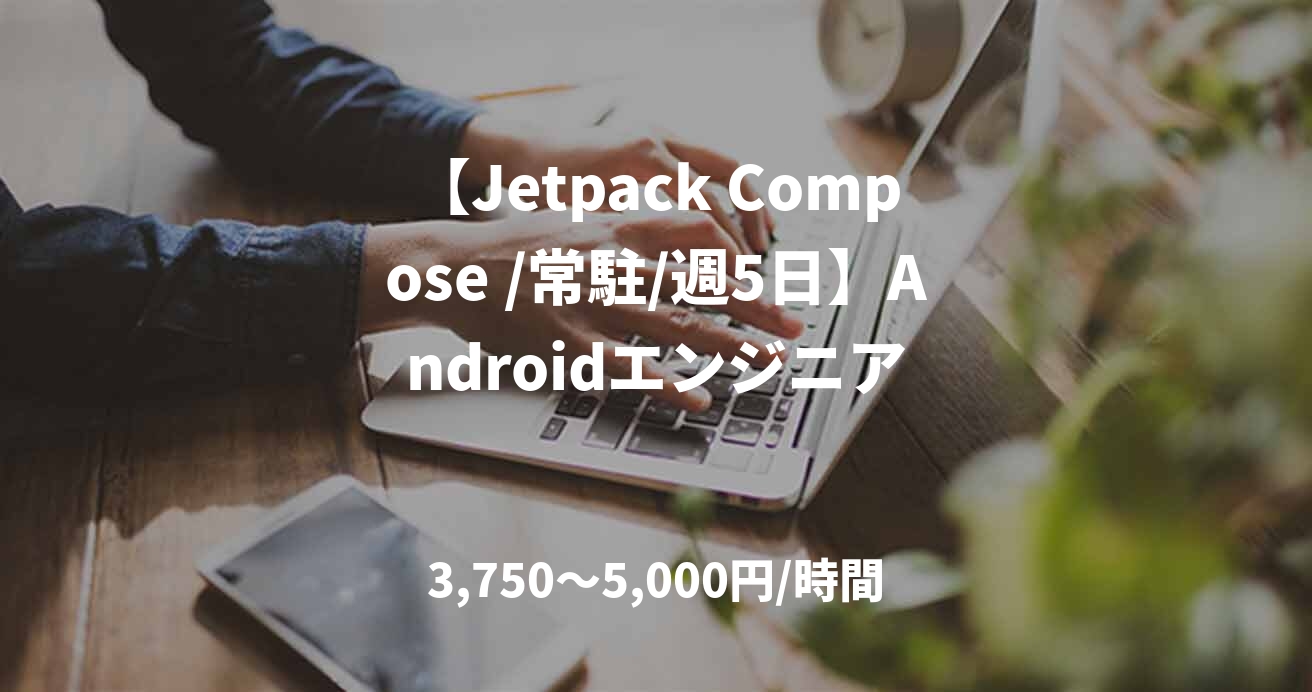 【Jetpack Compose /常駐/週5日】Androidエンジニア