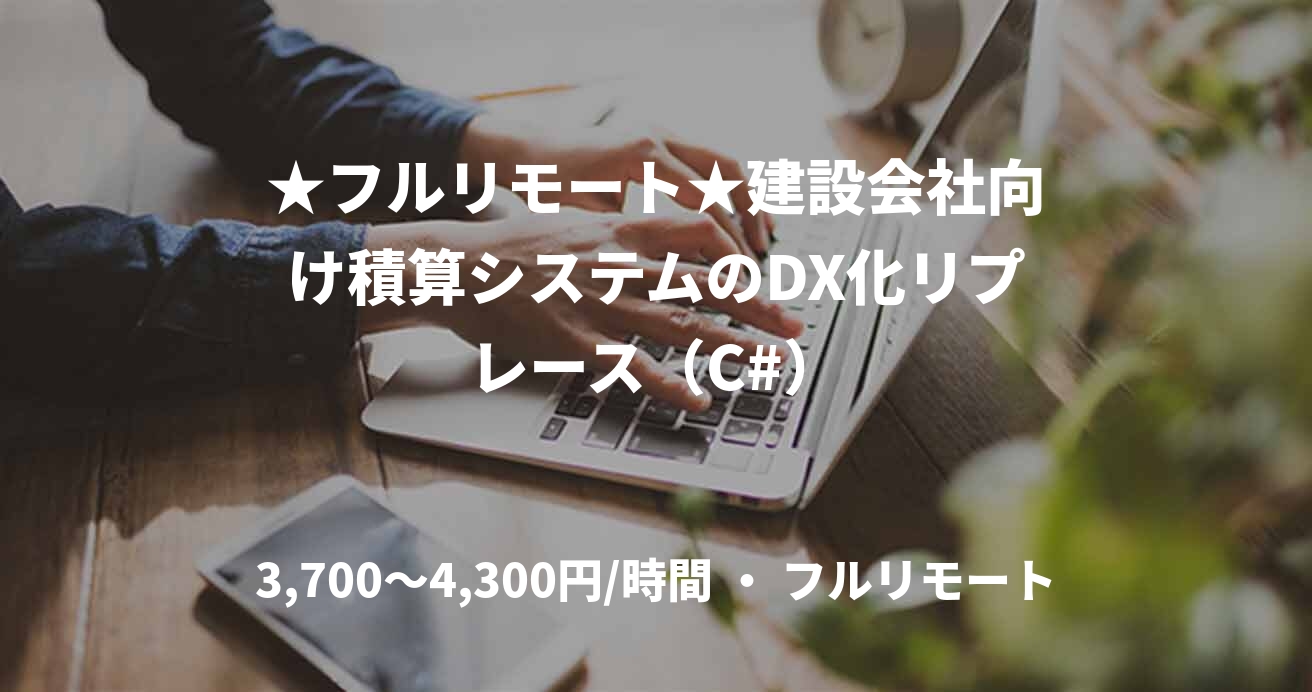 ★フルリモート★建設会社向け積算システムのDX化リプレース(C#)