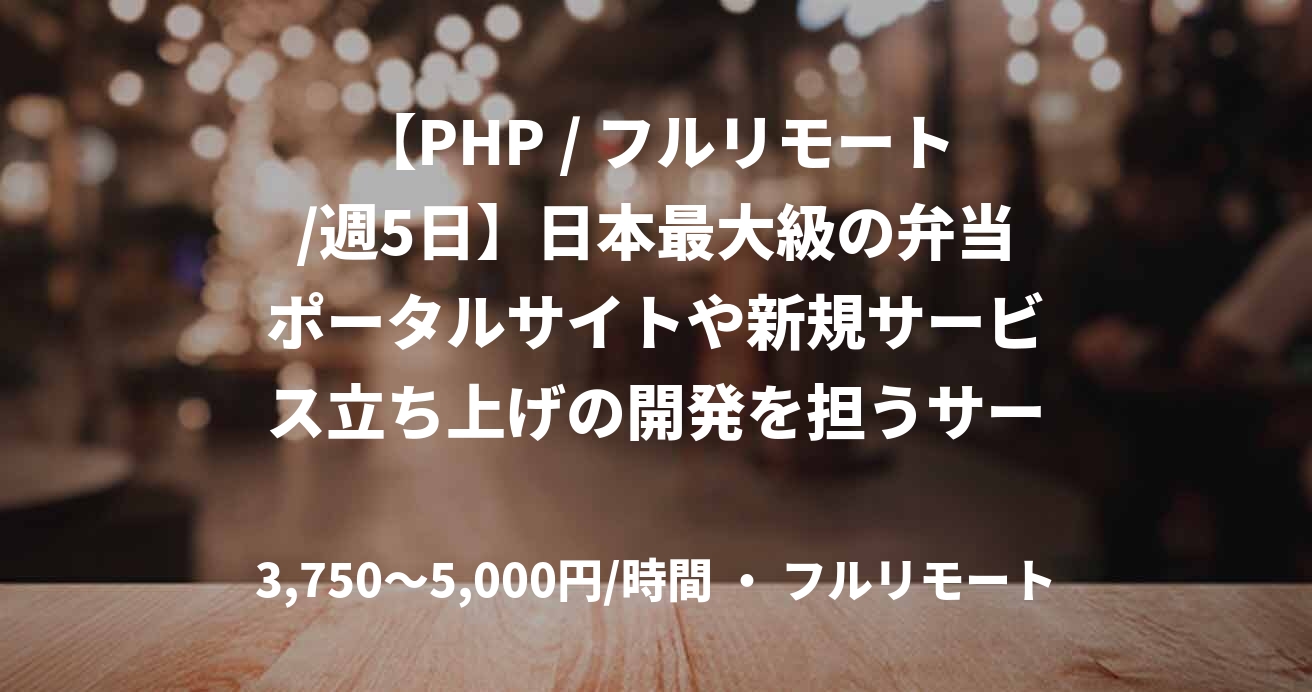 【PHP / フルリモート/週5日】日本最大級の弁当ポータルサイトや新規サービス立ち上げの開発を担うサーバーサイドエンジニア募集！