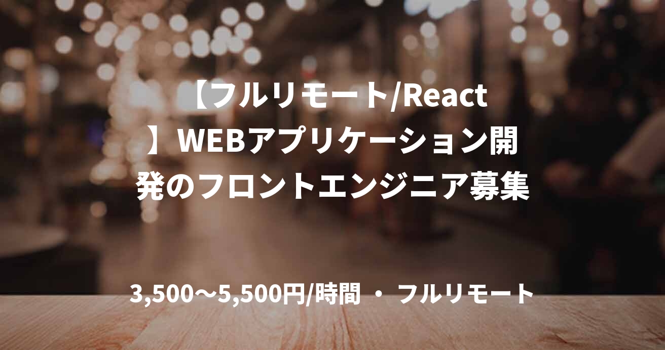 【フルリモート/React】WEBアプリケーション開発のフロントエンジニア募集