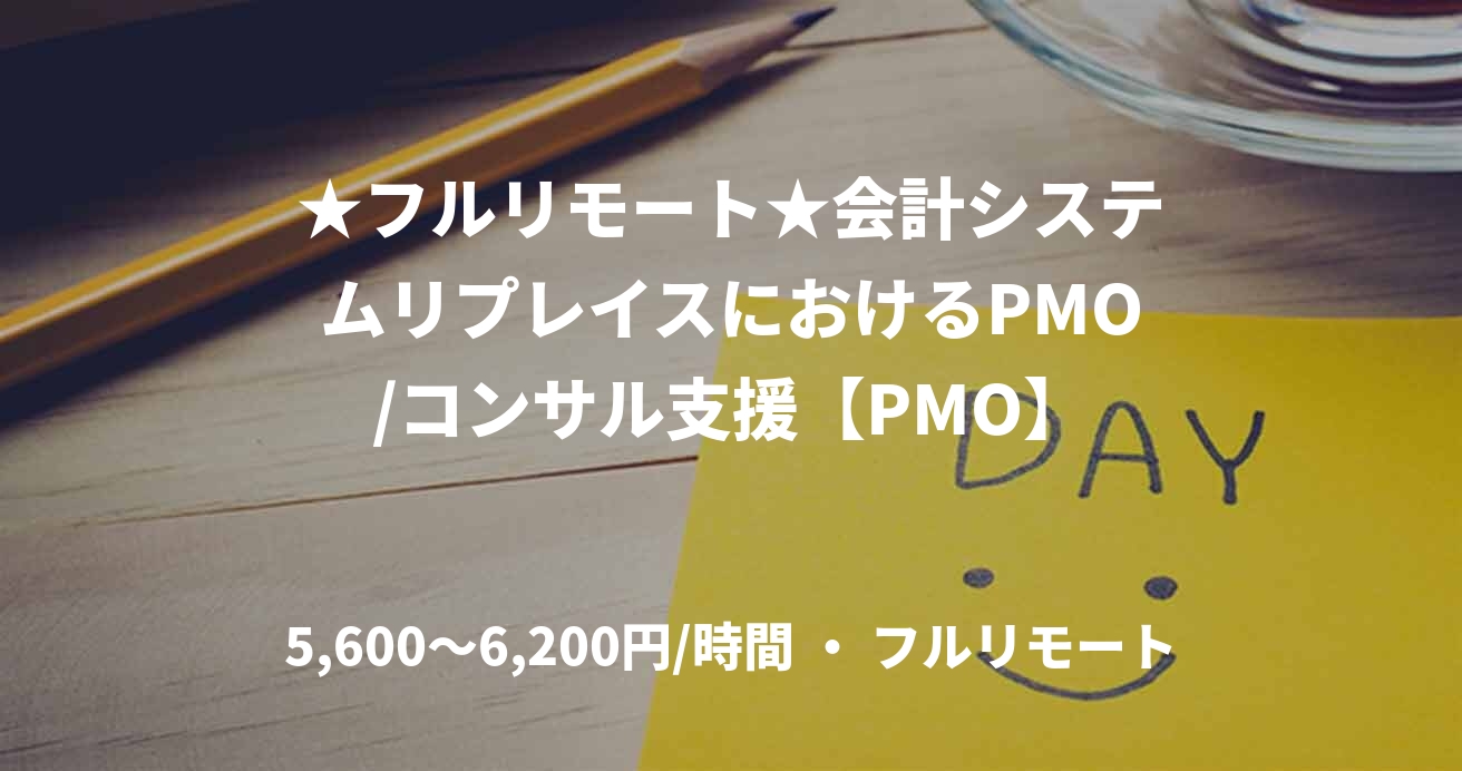 ★フルリモート★会計システムリプレイスにおけるPMO/コンサル支援【PMO】