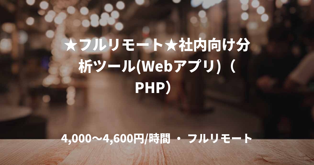 ★フルリモート★社内向け分析ツール(Webアプリ)(PHP)