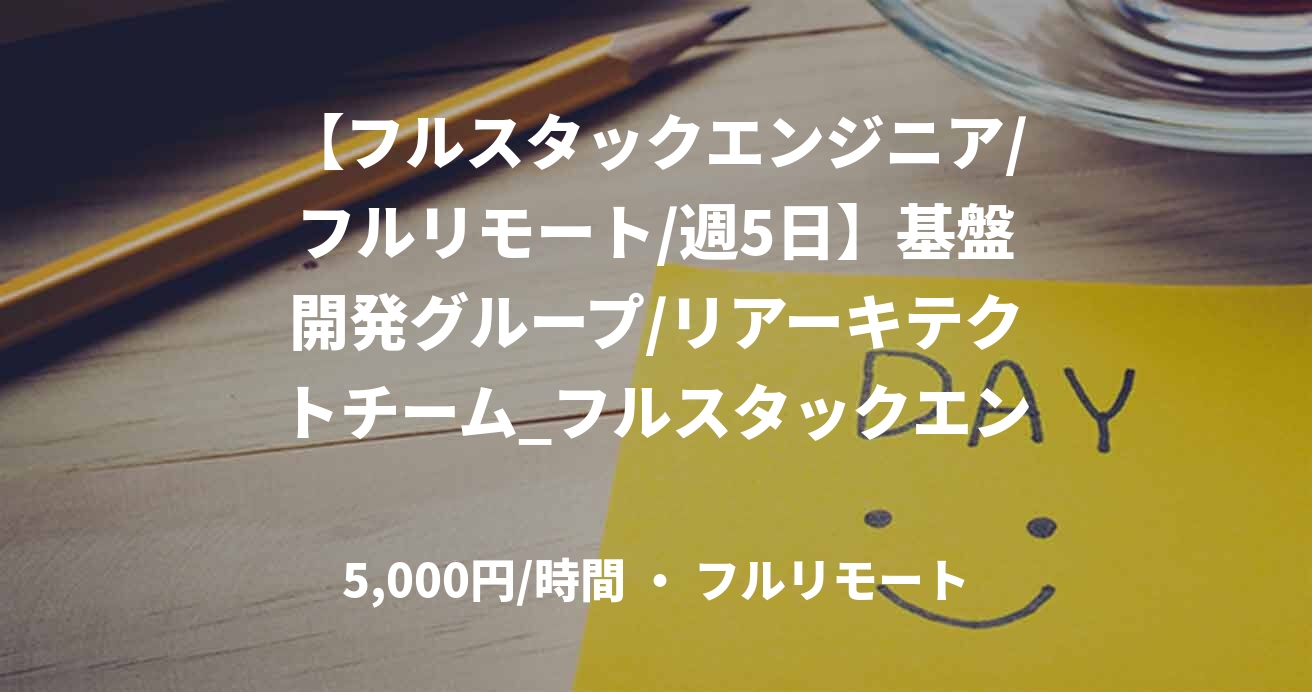 【フルスタックエンジニア/フルリモート/週5日】基盤開発グループ/リアーキテクトチーム_フルスタックエンジニア