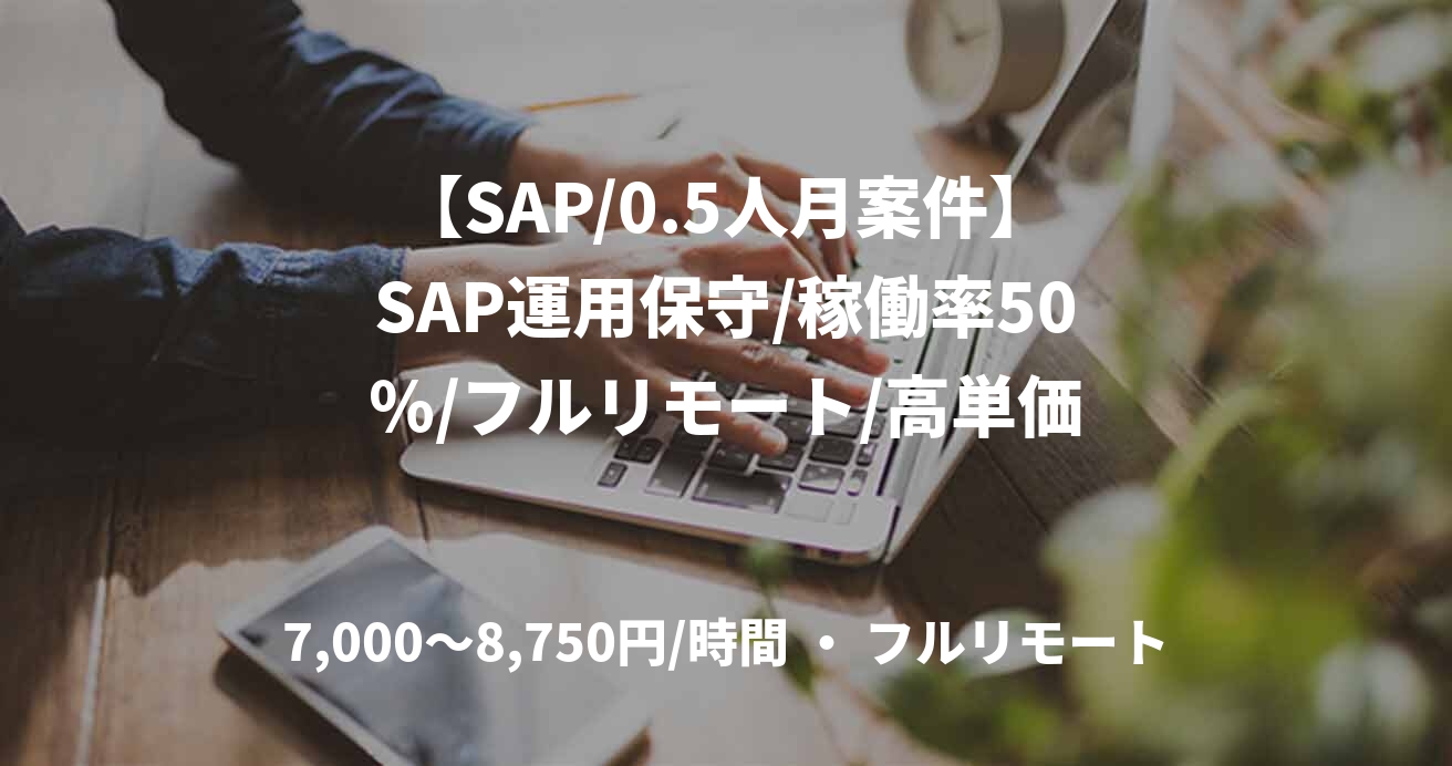 【SAP/0.5人月案件】SAP運用保守/稼働率50％/フルリモート/高単価