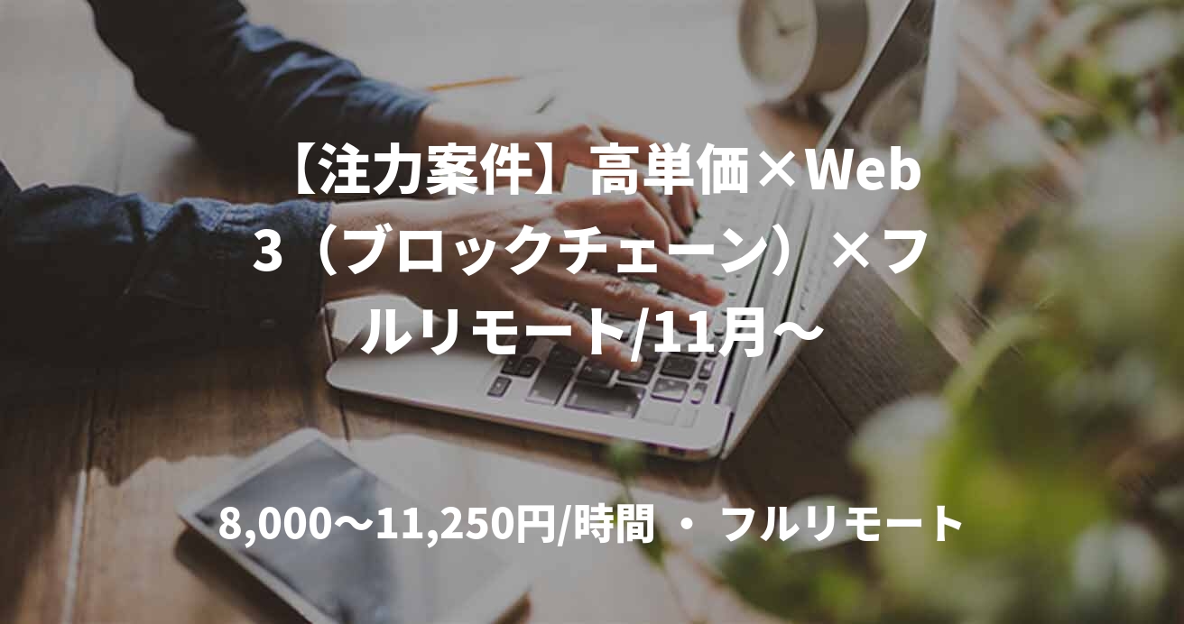 【注力案件】高単価×Web3（ブロックチェーン）×フルリモート/11月～