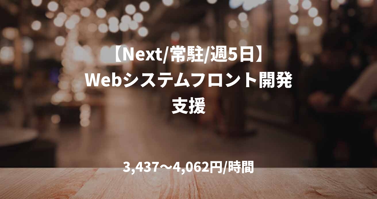 【Next/常駐/週5日】Webシステムフロント開発支援