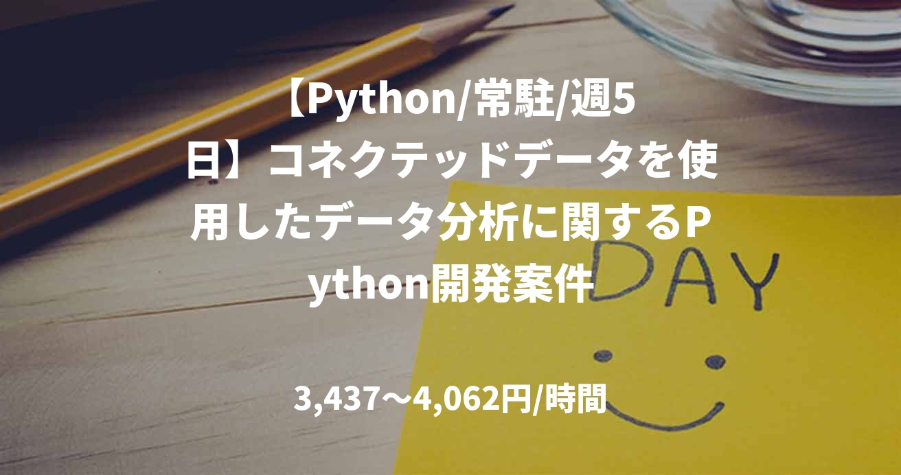 【Python/常駐/週5日】コネクテッドデータを使用したデータ分析に関するPython開発案件