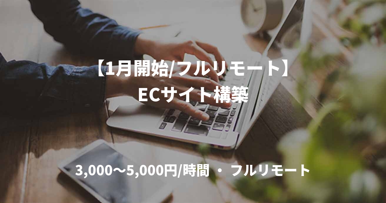 【1月開始/フルリモート】ECサイト構築