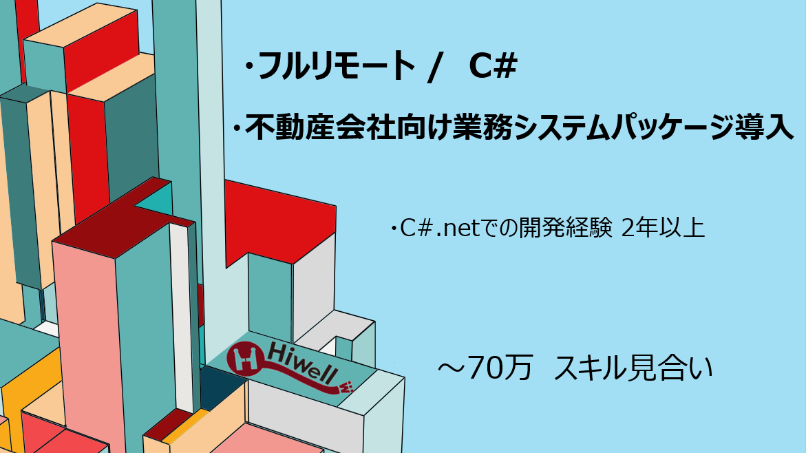 【フルリモート / C#】★不動産会社向け業務システム（Webシステム）パッケージ導入★