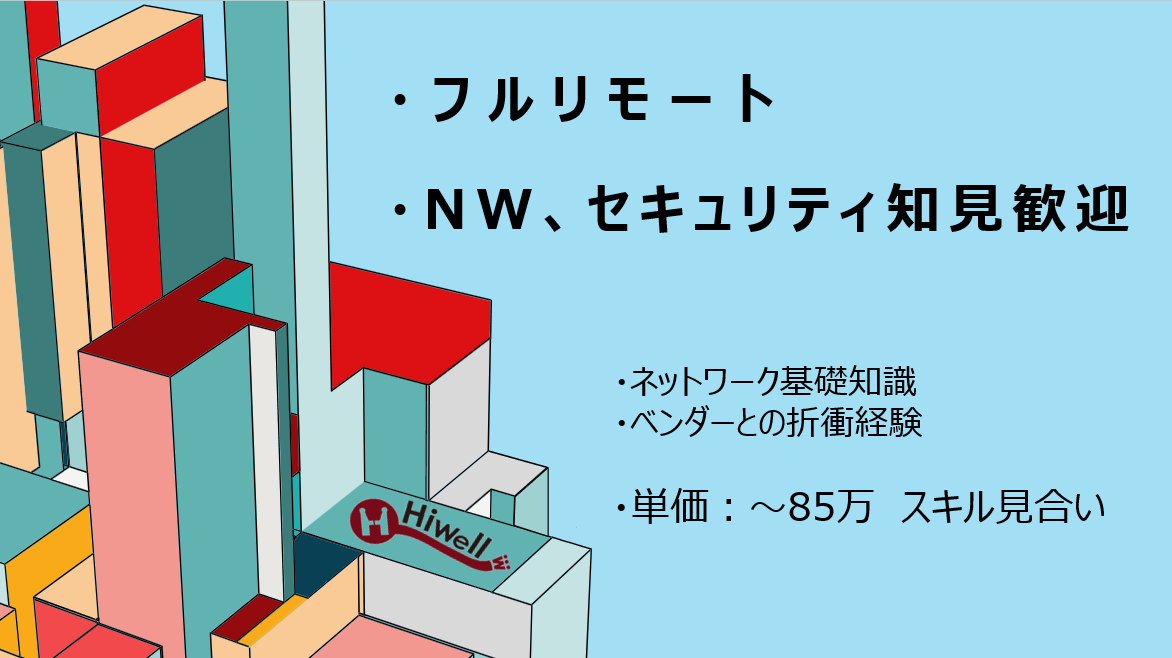 【フルリモート / NW・セキュリティ知見歓迎】★☆企業NW更改支援／PoC〜課題管理・提案推進☆★