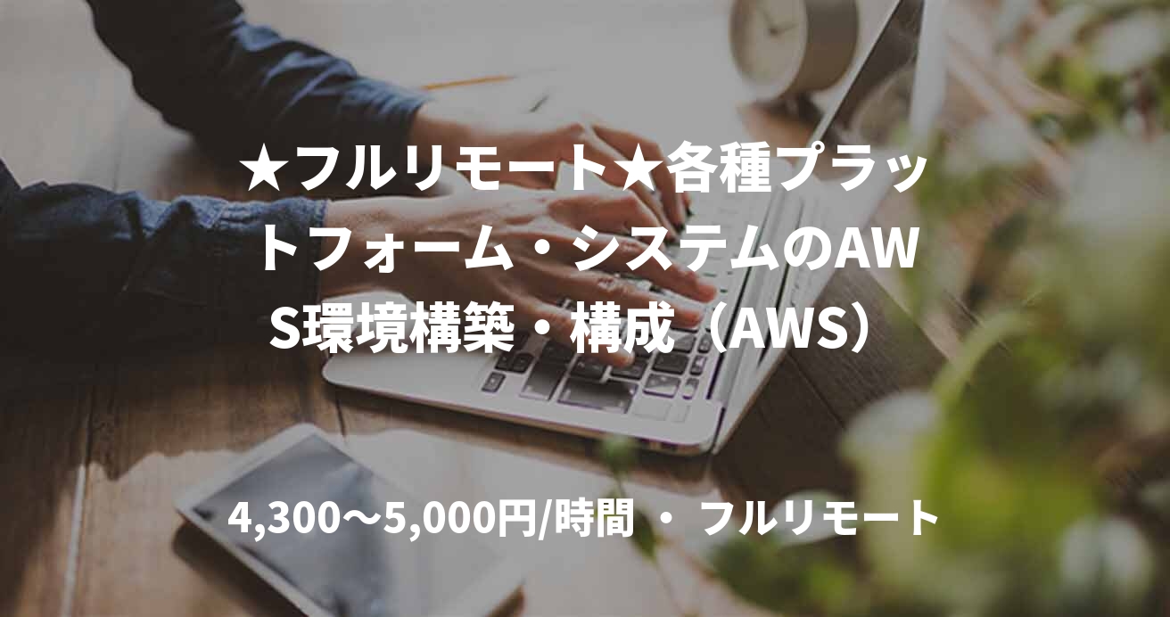 ★フルリモート★各種プラットフォーム・システムのAWS環境構築・構成(AWS)