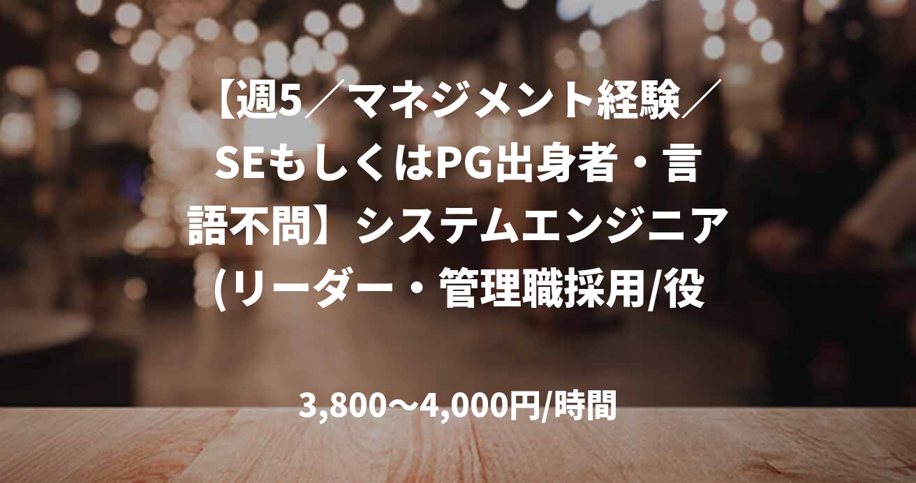 【週5／マネジメント経験／SEもしくはPG出身者・言語不問】システムエンジニア(リーダー・管理職採用/役員候補)