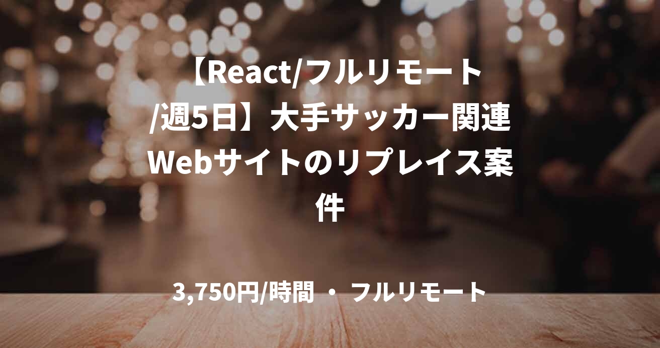 【React/フルリモート/週5日】大手サッカー関連Webサイトのリプレイス案件