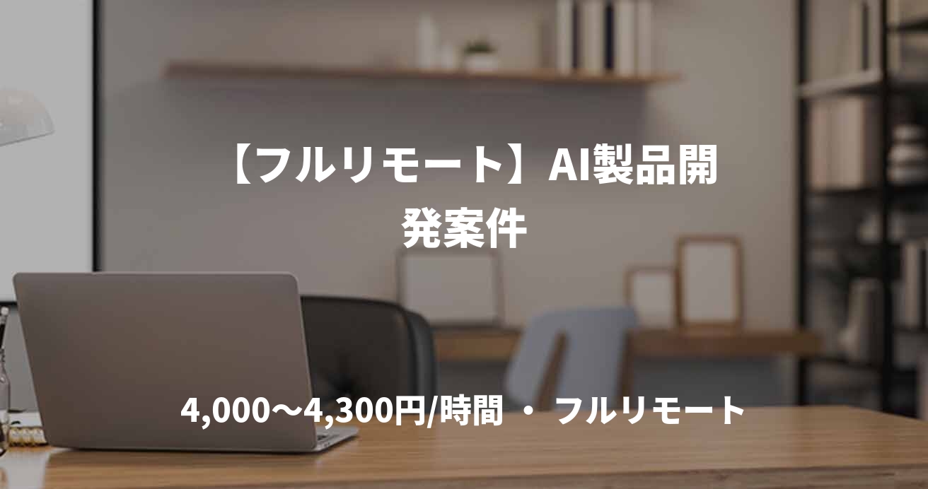 【フルリモート】AI製品開発案件