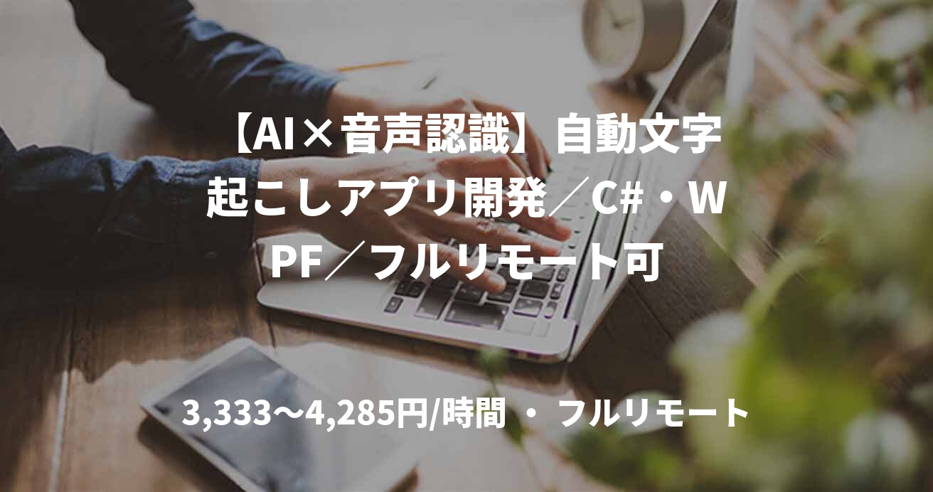 【AI×音声認識】自動文字起こしアプリ開発／C#・WPF／フルリモート可