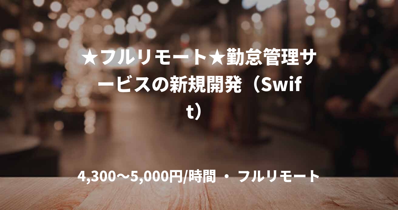 ★フルリモート★勤怠管理サービスの新規開発（Swift）