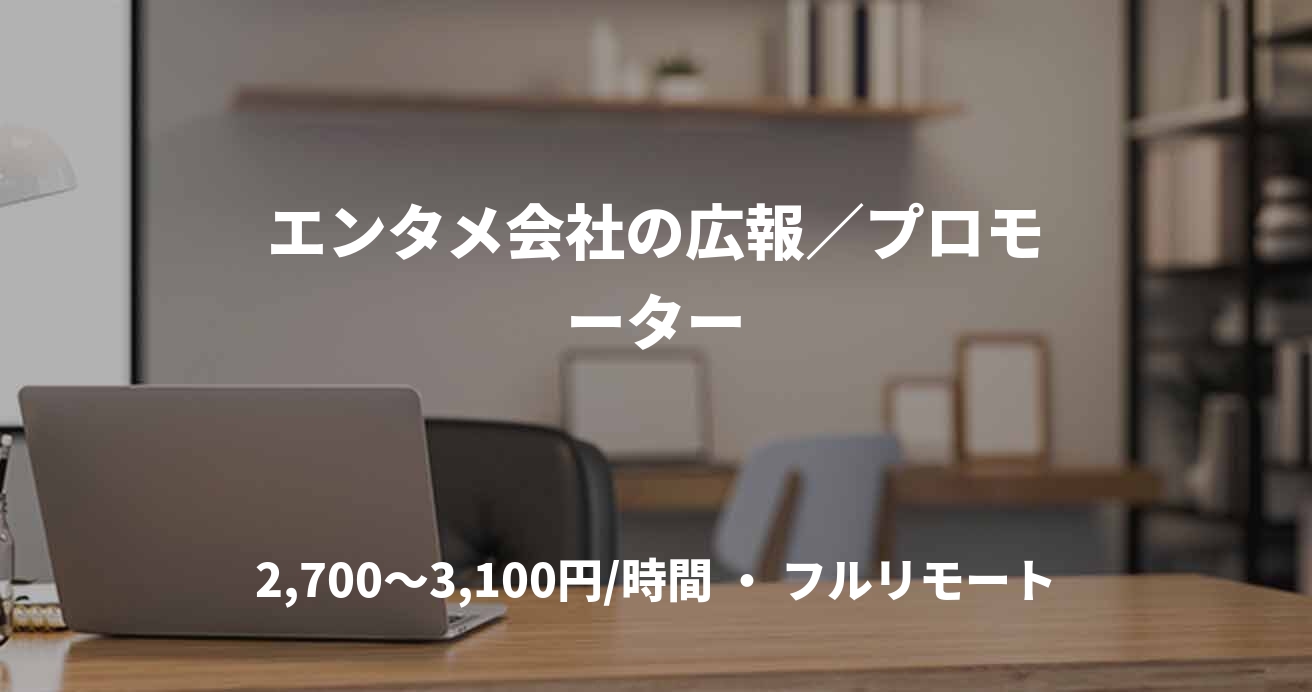 エンタメ会社の広報／プロモーター