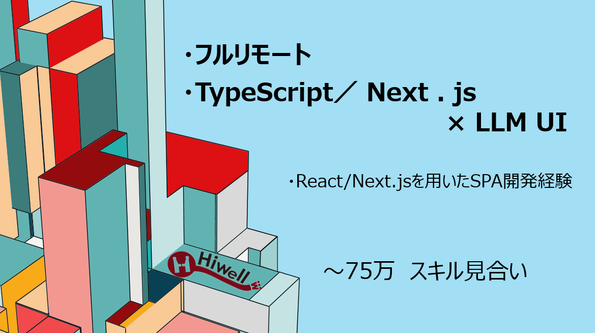 【フルリモート】【TypeScript／Next.js×LLM UI】★ChatGPT風インターフェースのUX開発支援★
