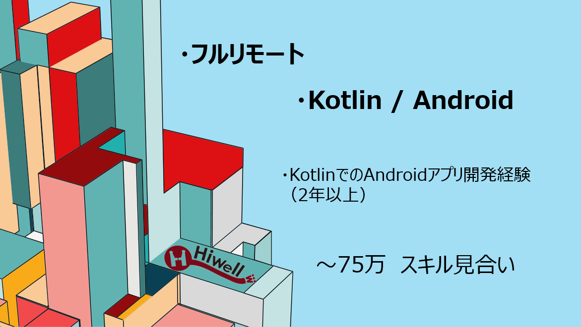 【フルリモート】【Kotlin/Android】★新規ネイティブアプリ開発支援／バックエンド連携あり★