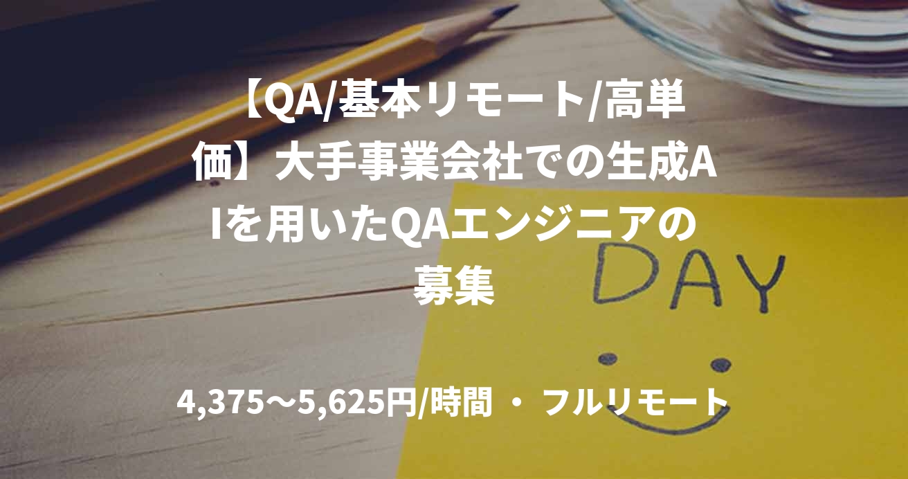 【QA/基本リモート/高単価】大手事業会社での生成AIを用いたQAエンジニアの募集