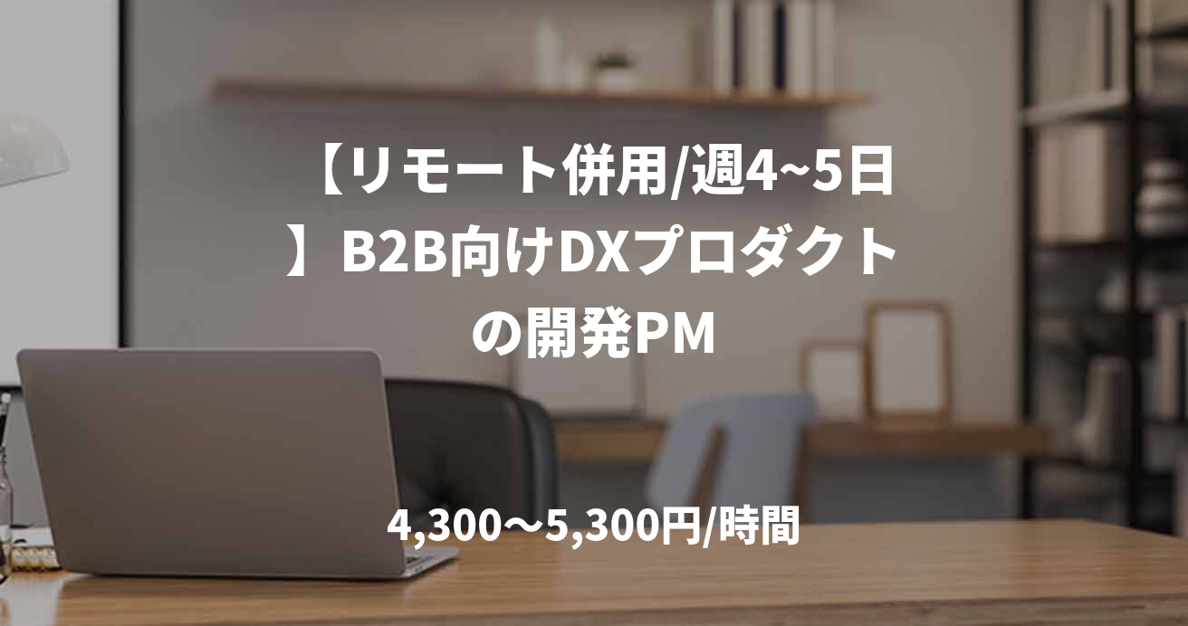 【リモート併用/週4~5日】B2B向けDXプロダクトの開発PM