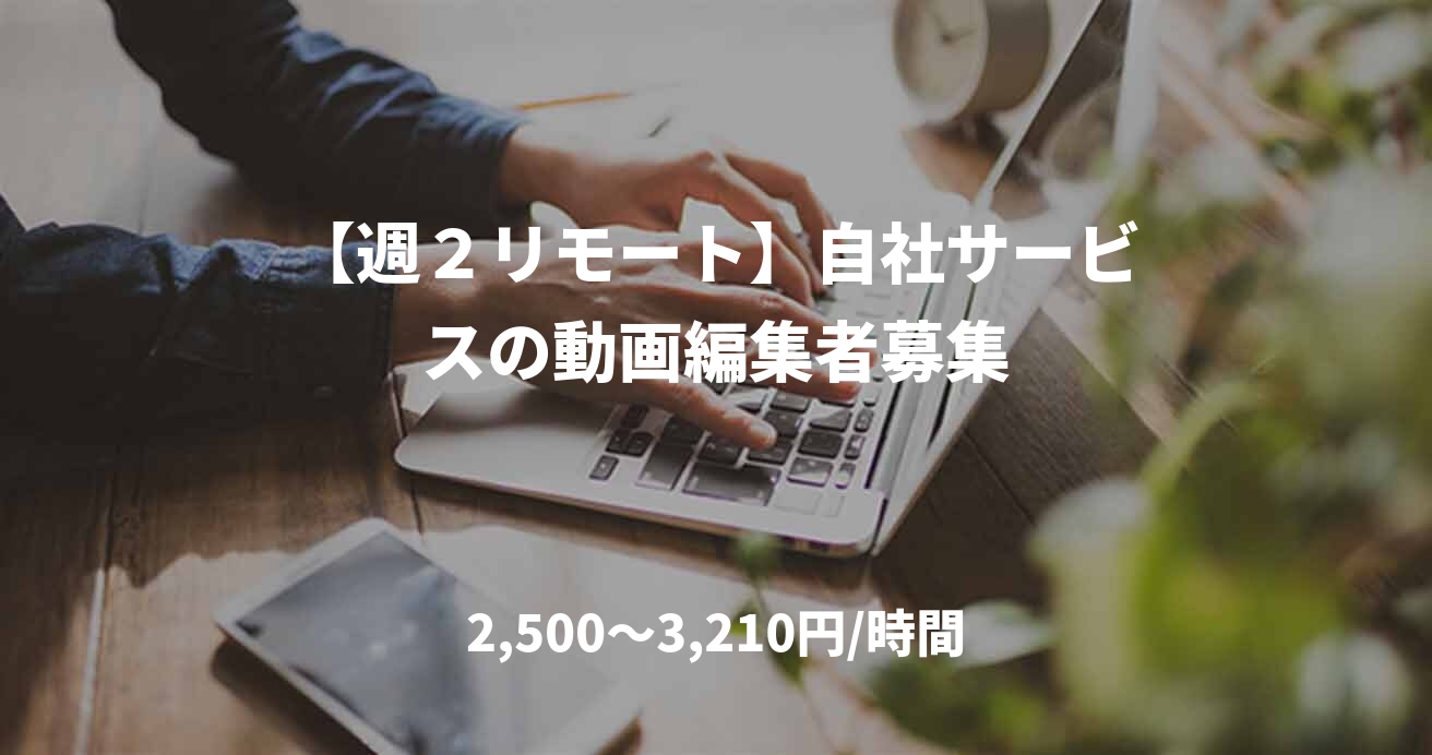 【週２リモート】自社サービスの動画編集者募集