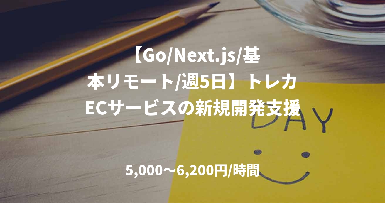 【Go/Next.js/基本リモート/週5日】トレカECサービスの新規開発支援
