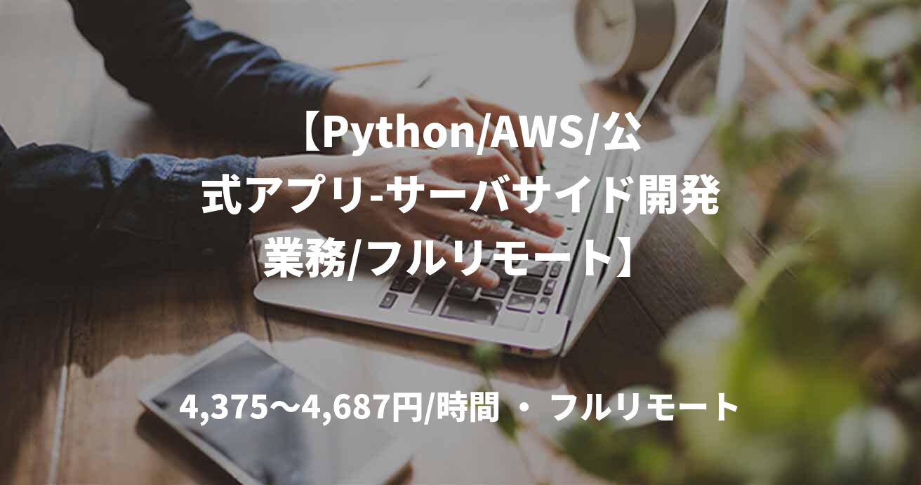 【Python/AWS/公式アプリ-サーバサイド開発業務/フルリモート】