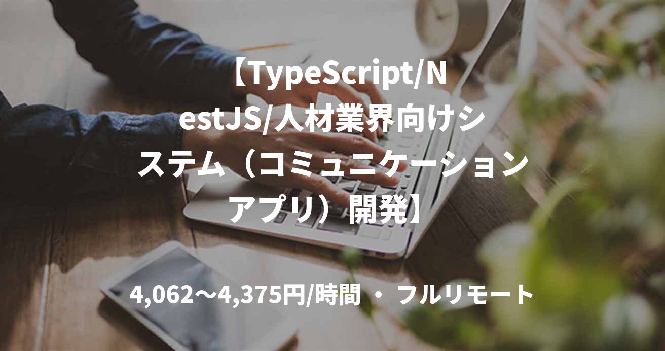 【TypeScript/NestJS/人材業界向けシステム(コミュニケーションアプリ)開発】