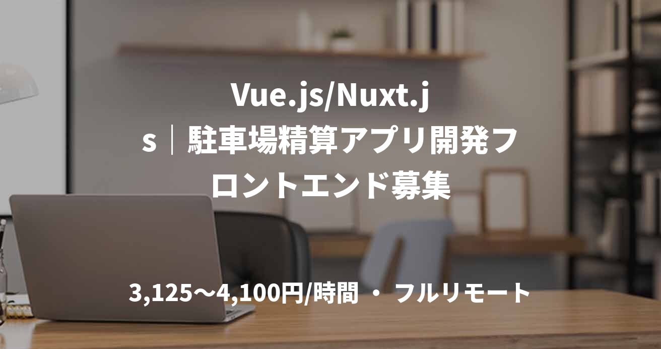 Vue.js/Nuxt.js|駐車場精算アプリ開発フロントエンド募集