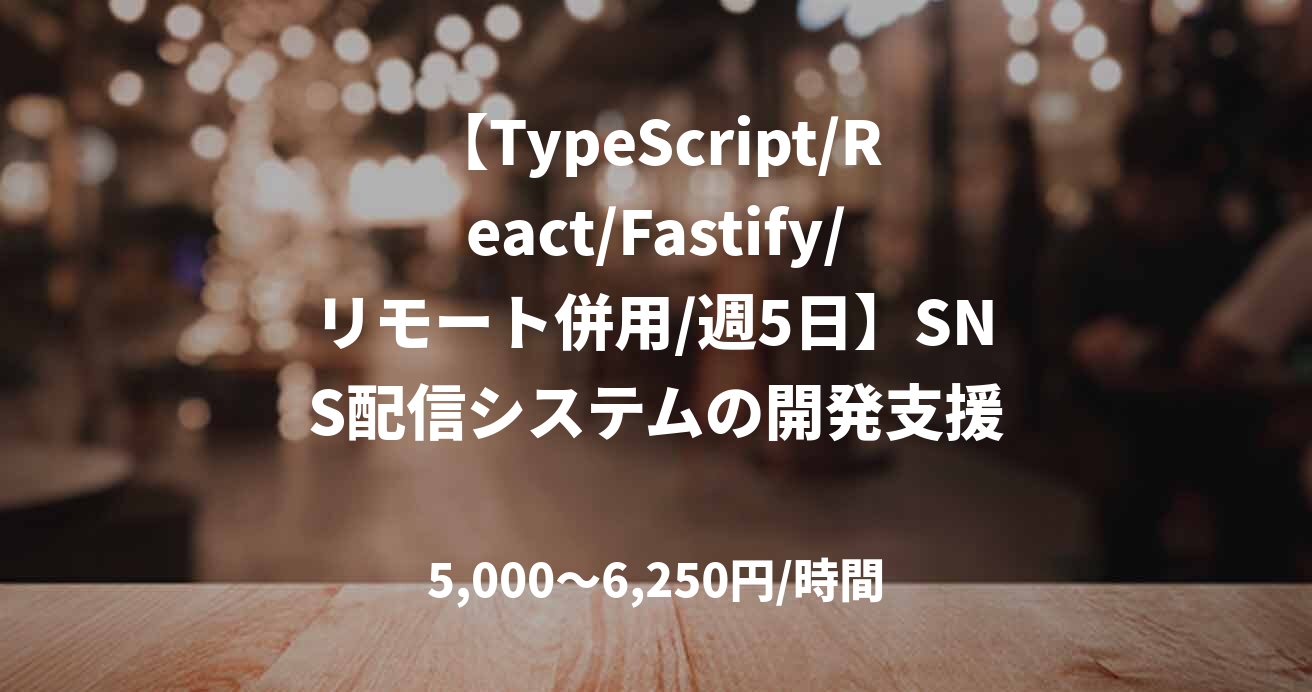 【TypeScript/React/Fastify/リモート併用/週5日】SNS配信システムの開発支援