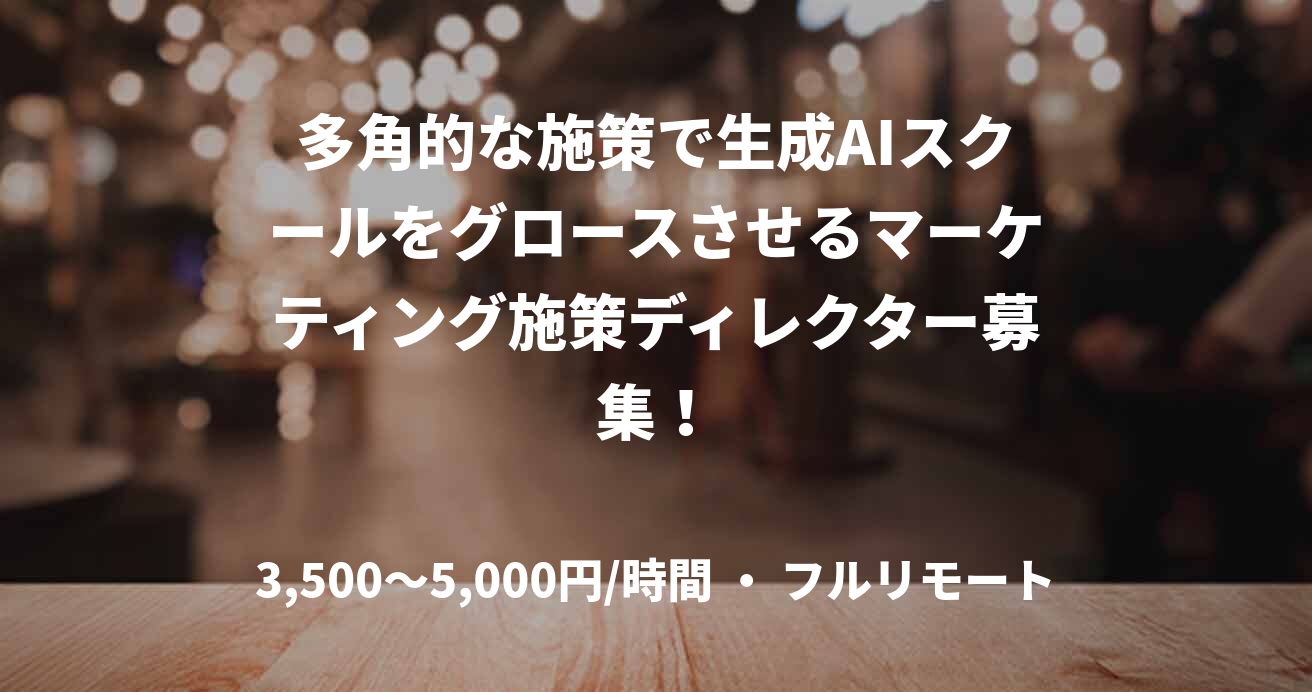多角的な施策で生成AIスクールをグロースさせるマーケティング施策ディレクター募集!