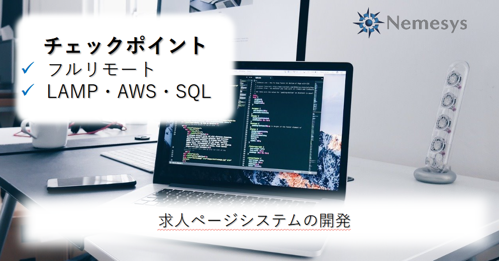 《フルリモート》求人ページシステムの開発（LAMP・AWS・SQL）【277/0630】