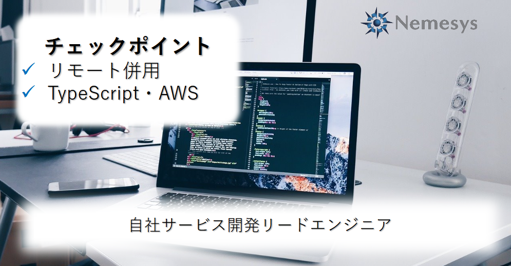 《リモート併用》リードエンジニア（TypeScript・MySQL・AWS）【278/0630】