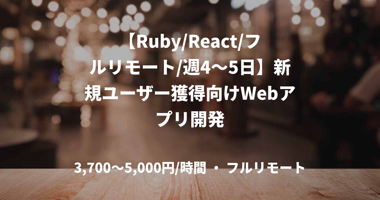 【Ruby/React/フルリモート/週4〜5日】新規ユーザー獲得向けWebアプリ開発