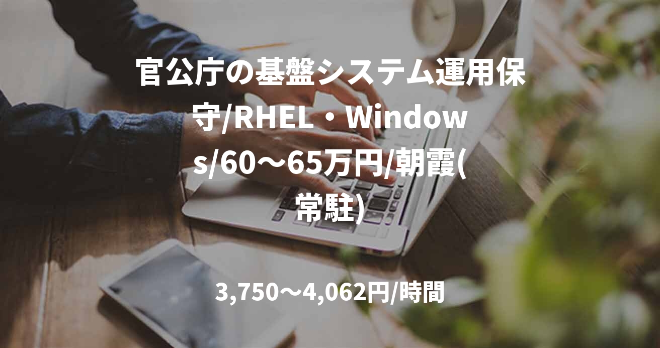 官公庁の基盤システム運用保守/RHEL・Windows/60～65万円/朝霞(常駐)