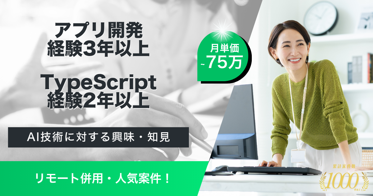 【リモート併用／長期予定】某グローバル企業向けAI連携アプリの新規開発支援（iOS／バックエンド）