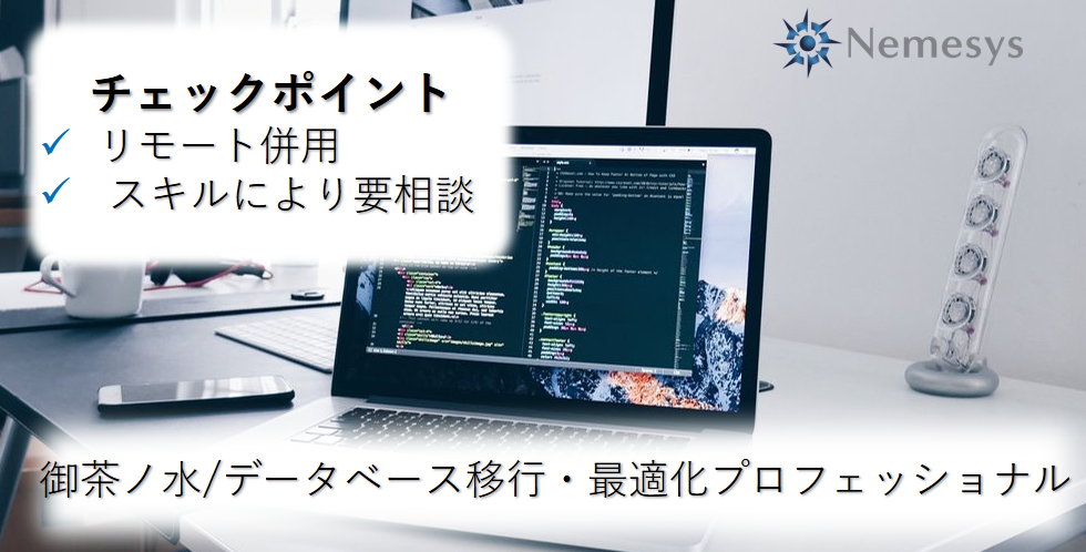 《リモート併用》データベース移行（SQL・AWR）【285/0703】