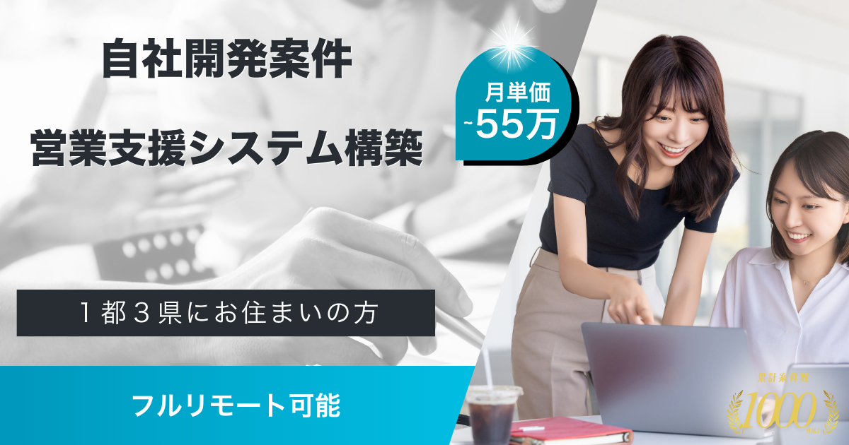 【フルリモート／自社開発案件】社内向け営業支援システムの構築