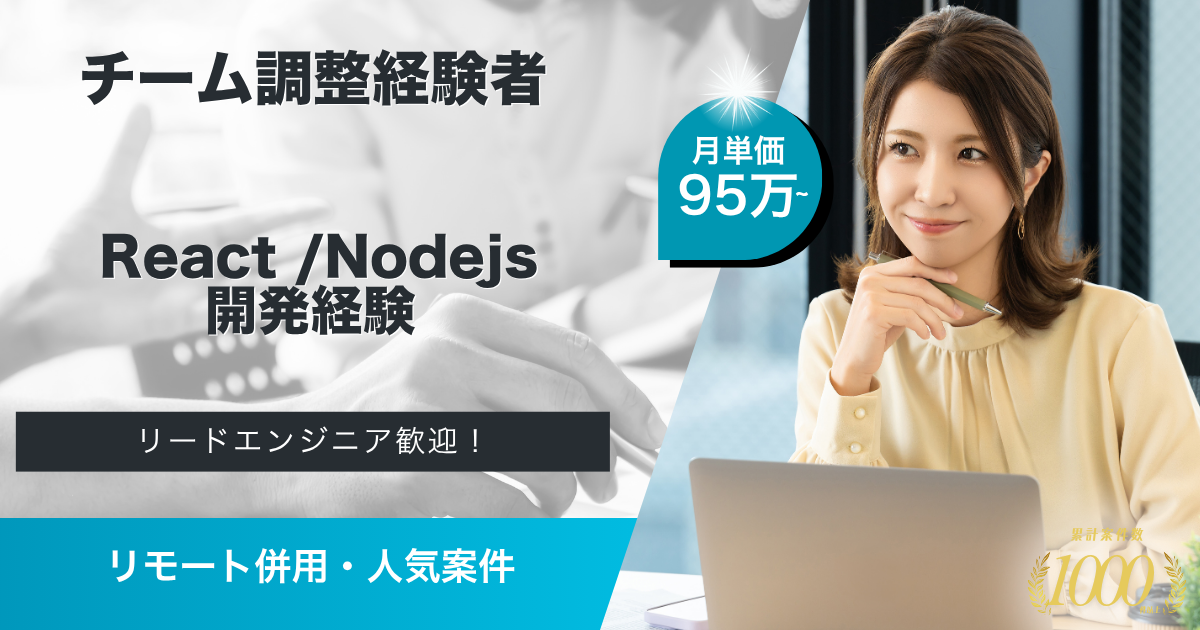 【リモ週３回／95万〜】予約サイトにおけるフルスタックエンジニア