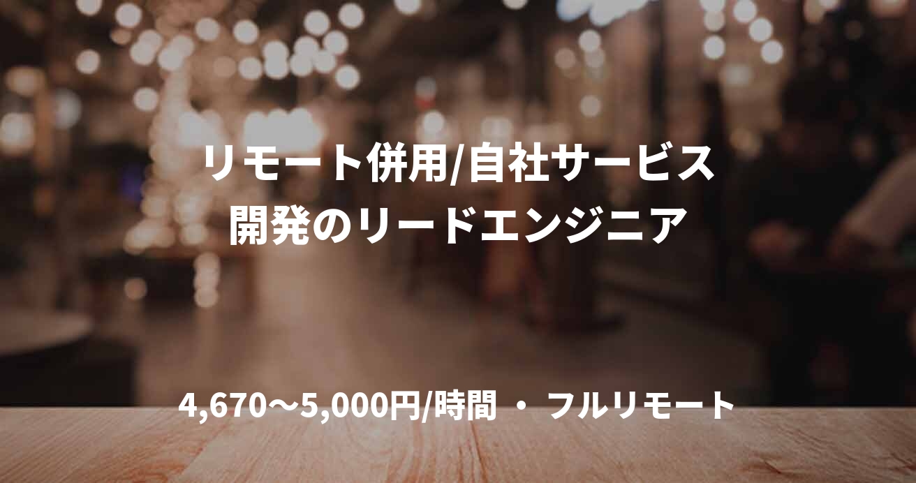 リモート併用/自社サービス開発のリードエンジニア
