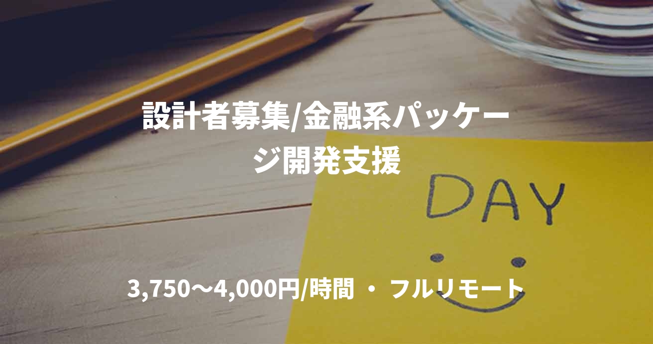 設計者募集/金融系パッケージ開発支援